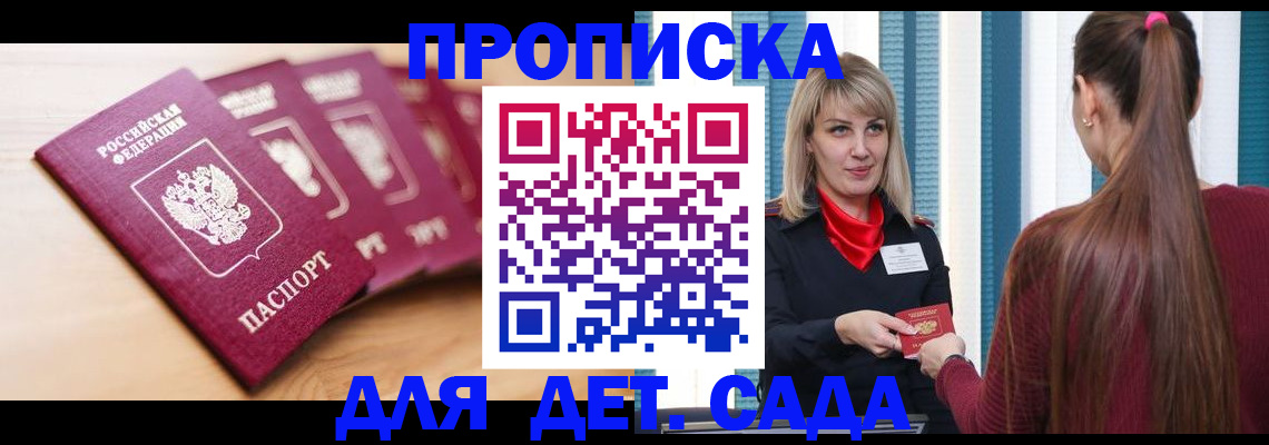 прописка законно в Константиновске